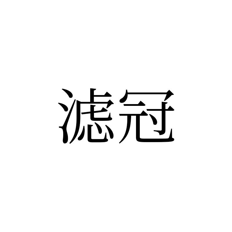 滤冠