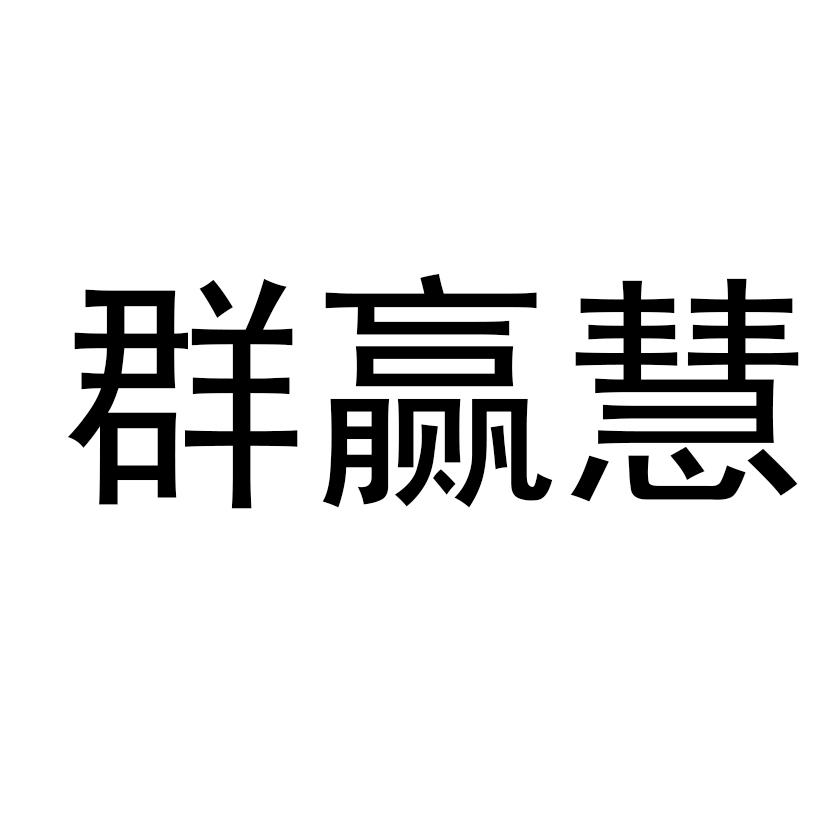 群赢慧