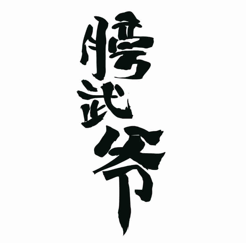 膀武爷
