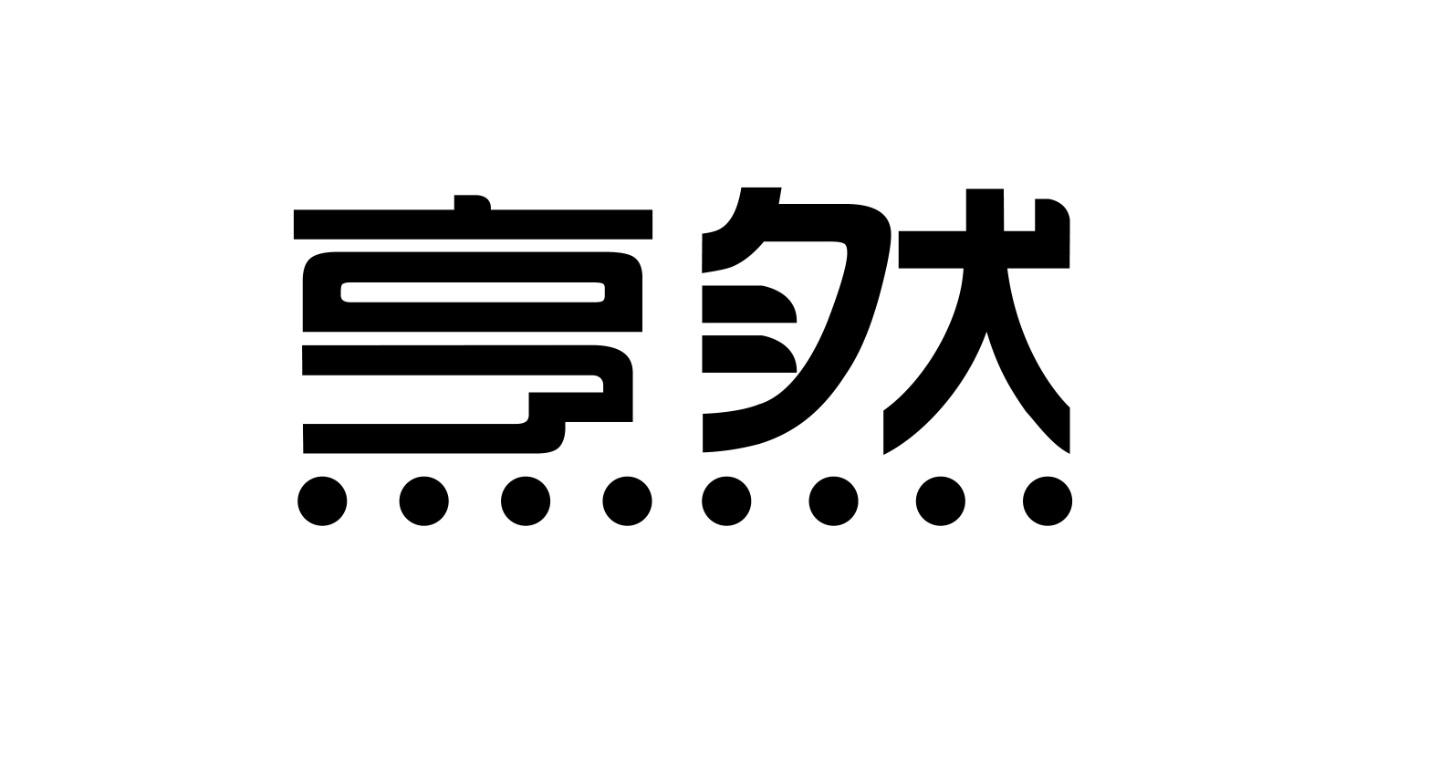 烹然
