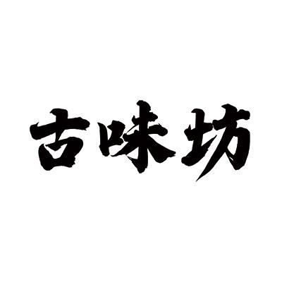 古味坊