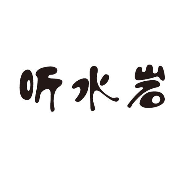 听水岩
