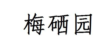 梅硒园