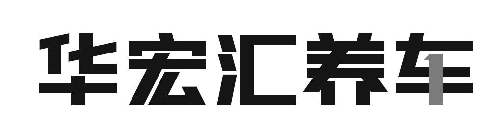 华宏汇养车