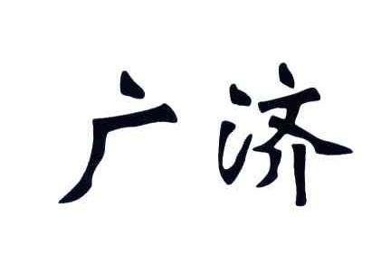广济