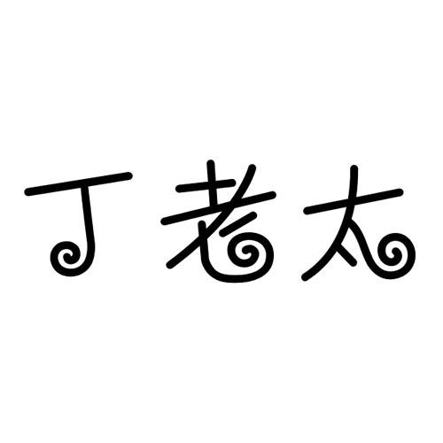 丁老太