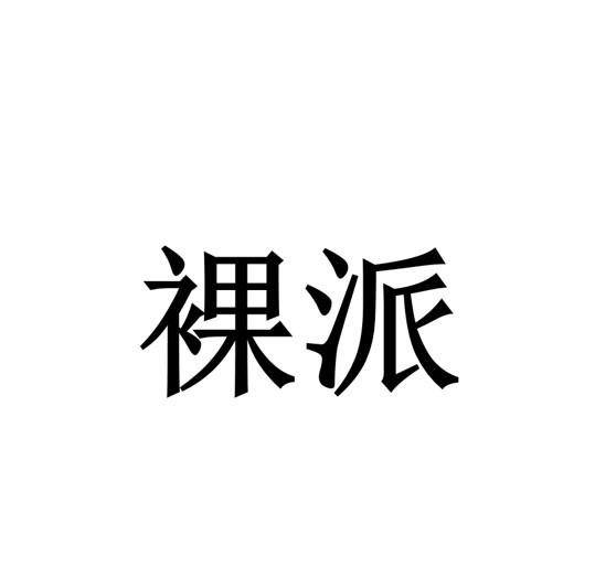裸派
