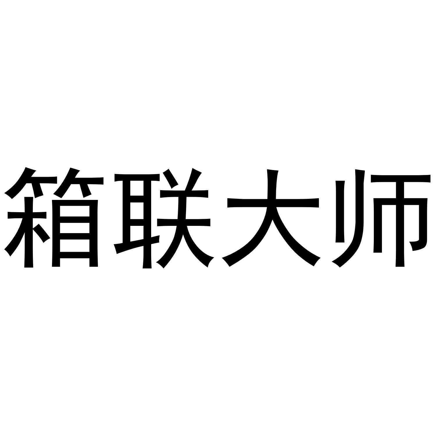 箱联大师