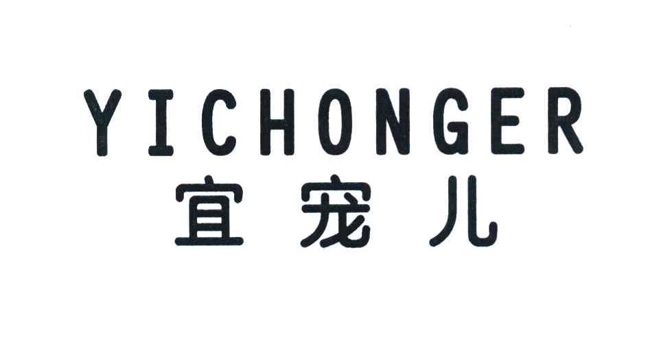 宜宠儿