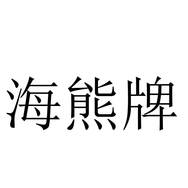 海熊牌
