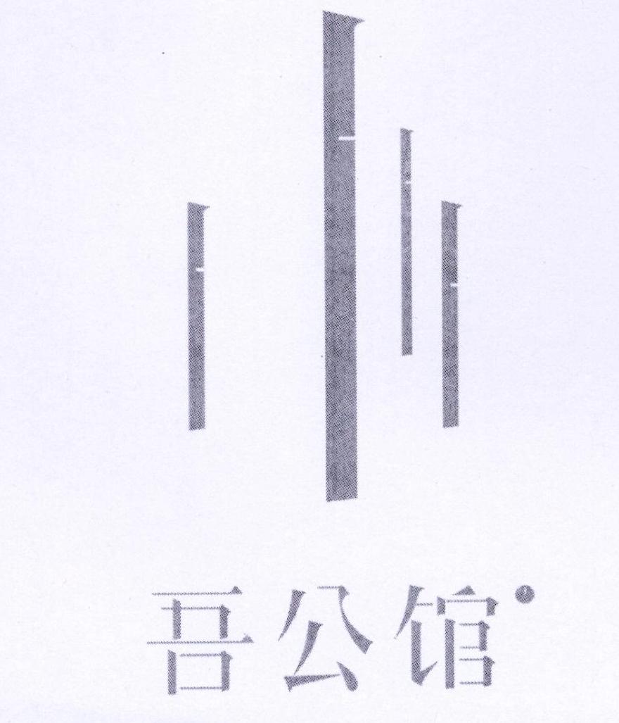 吾公馆