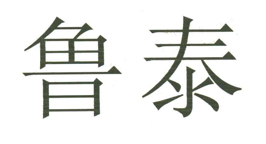 鲁泰