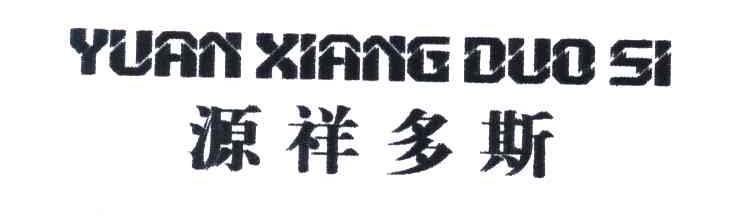 源祥多斯