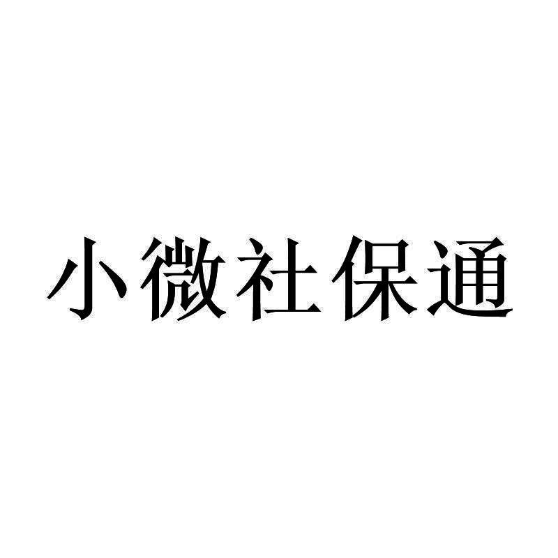 小微社保通