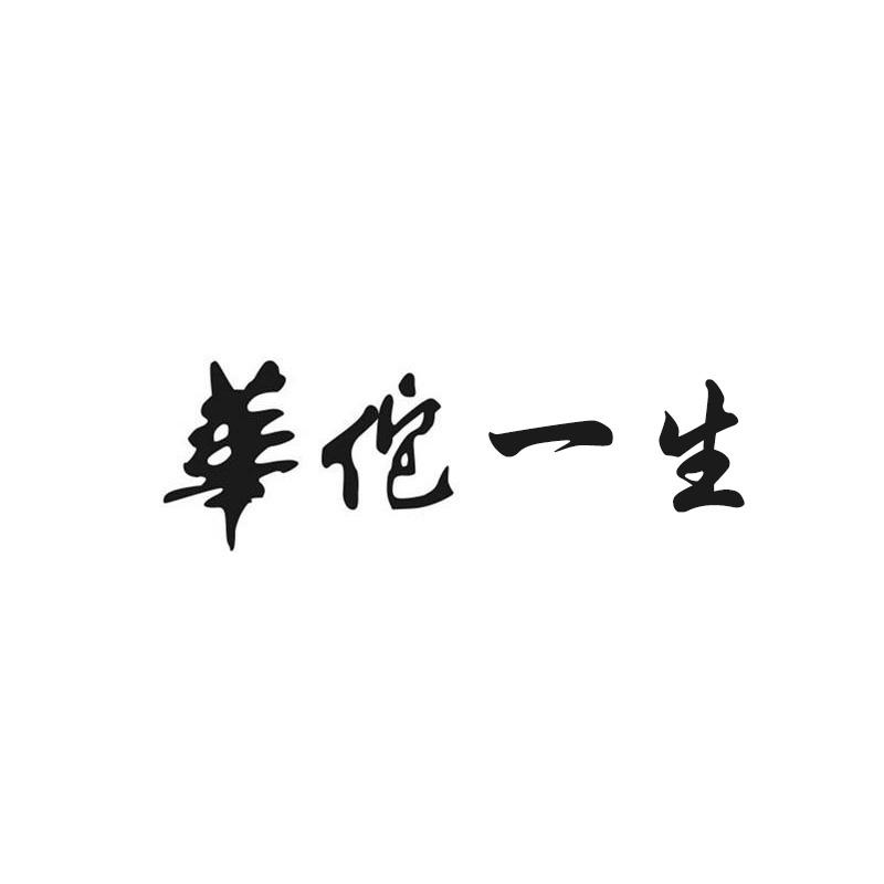 华佗一生