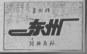 东州