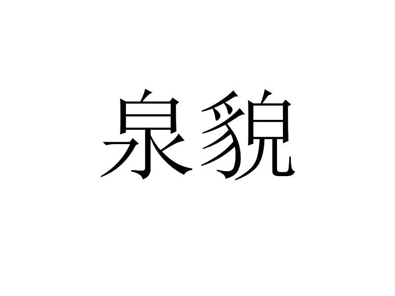 泉貌