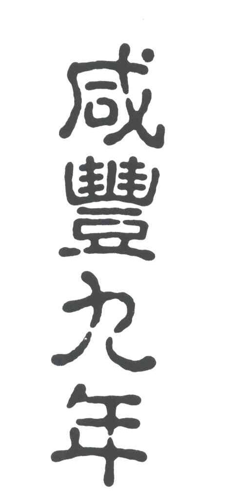 咸丰九年