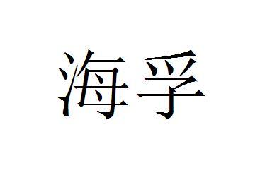 海孚