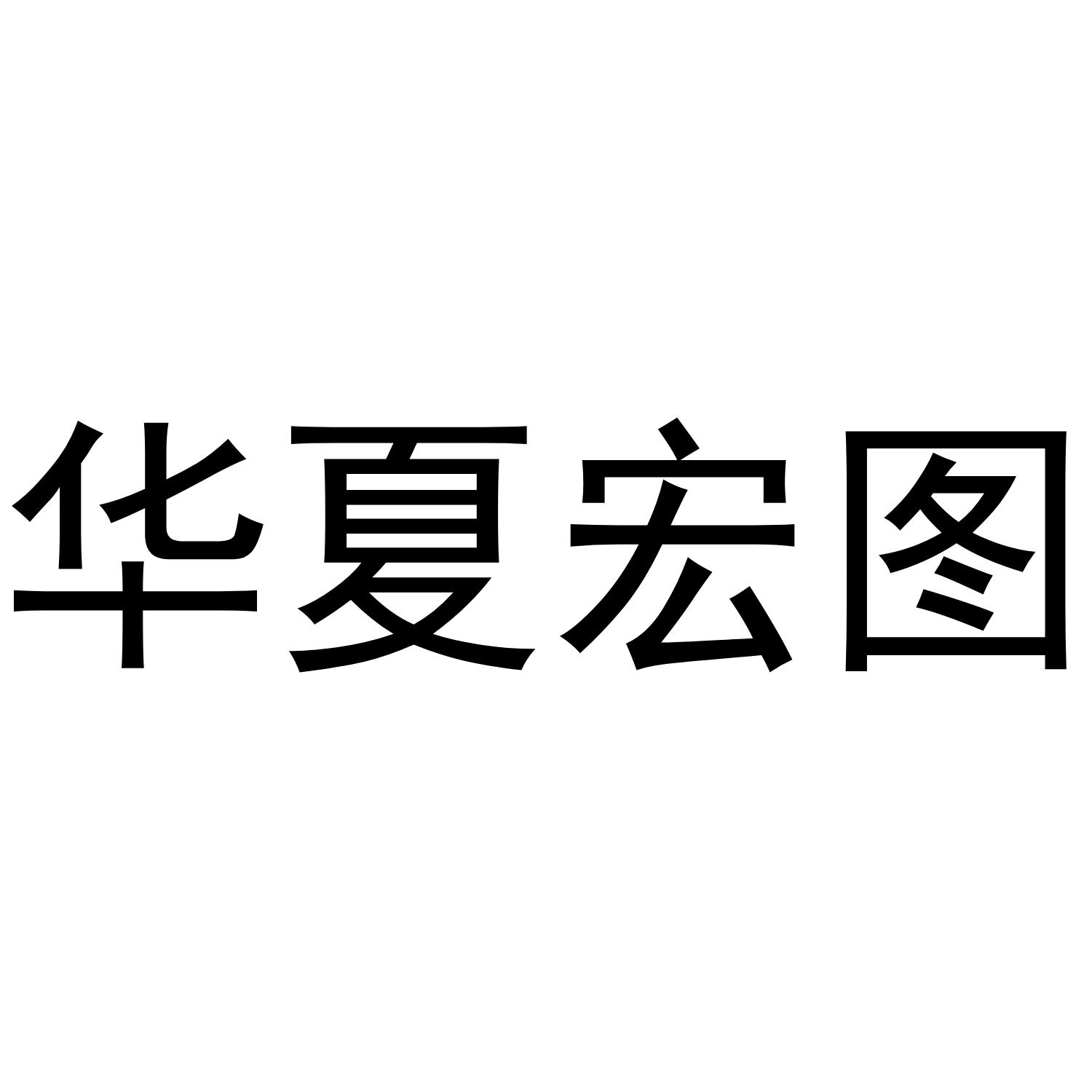 华夏宏图