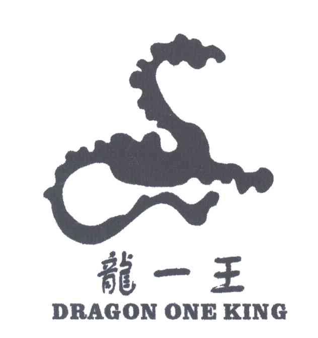 龙一王