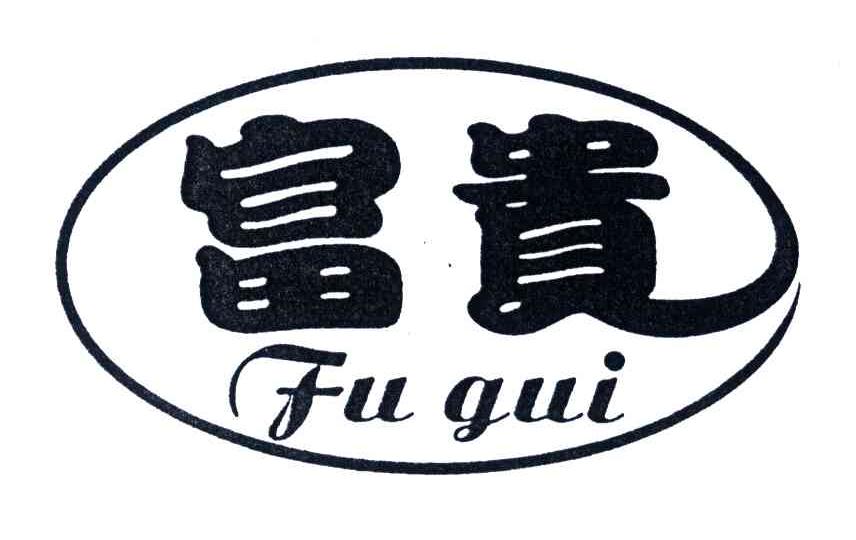 富贵