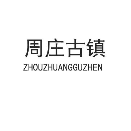 周庄古镇