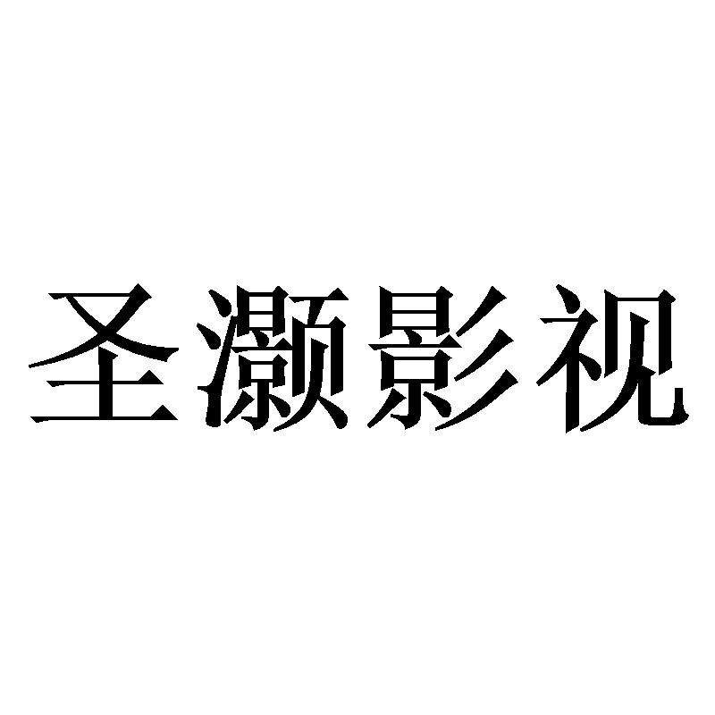 圣灏影视
