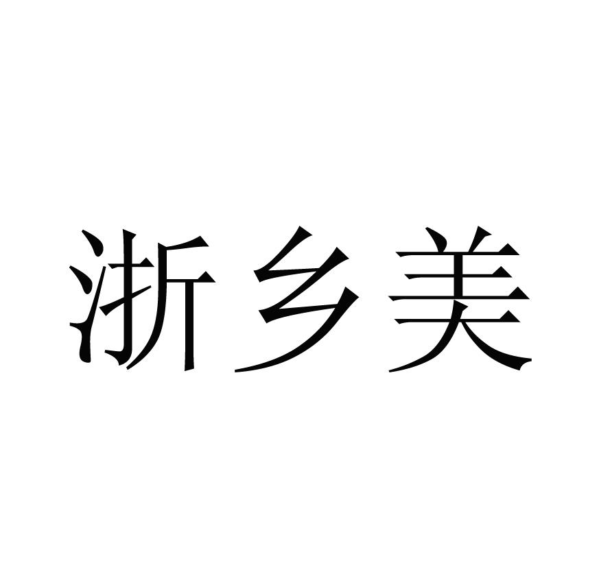 浙乡美