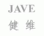 健维;JAVE