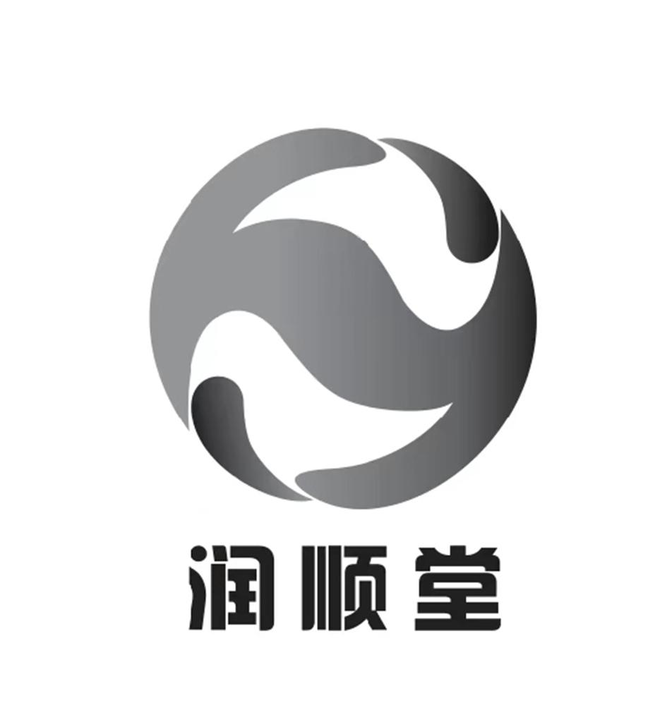 润顺堂