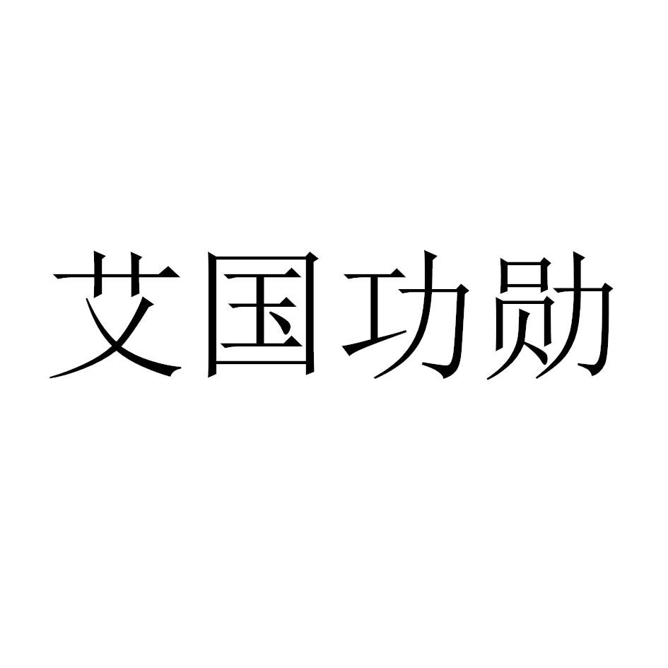 艾国功勋