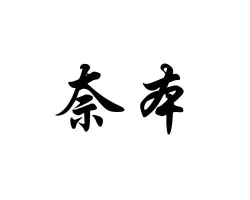 奈本