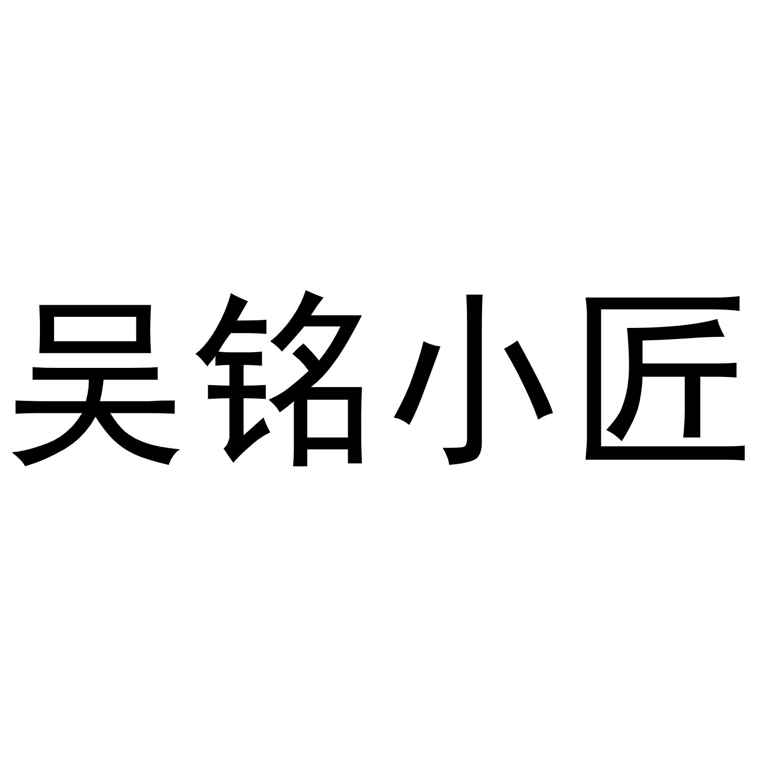 吴铭小匠