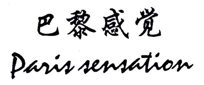 巴黎感觉;PARIS SENSATION