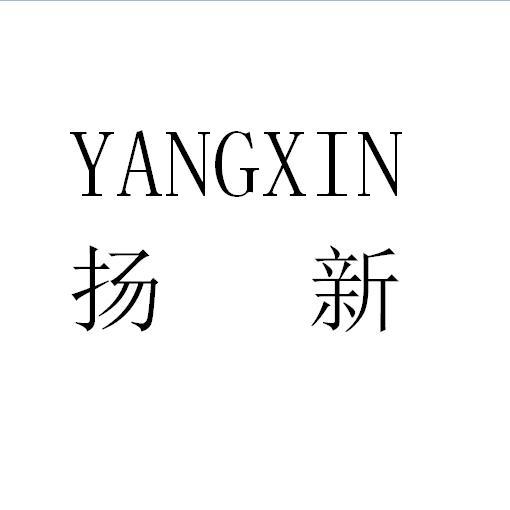 扬新