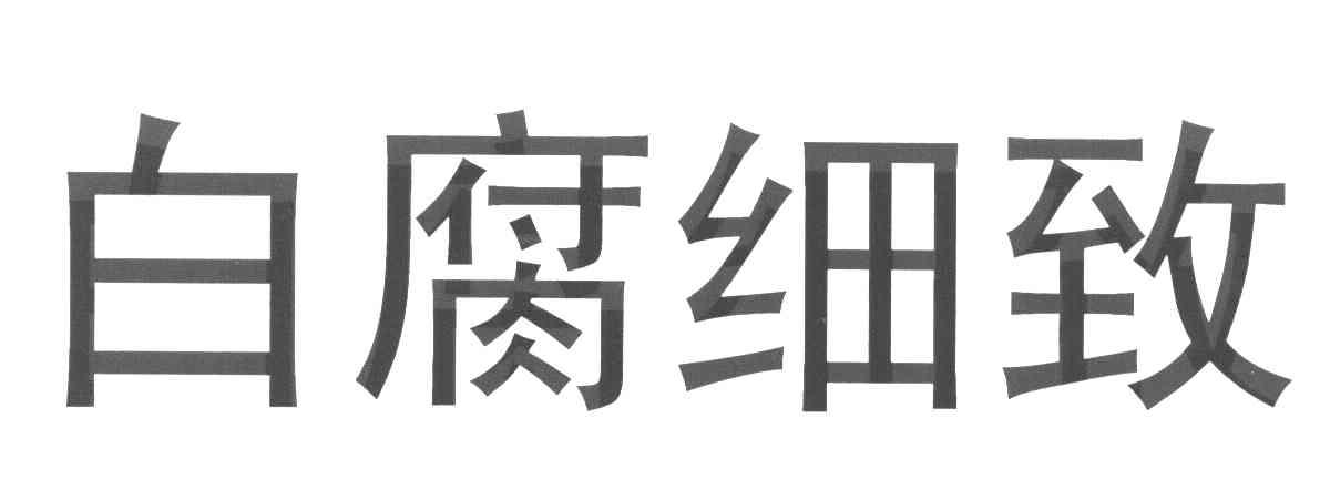 白腐细致