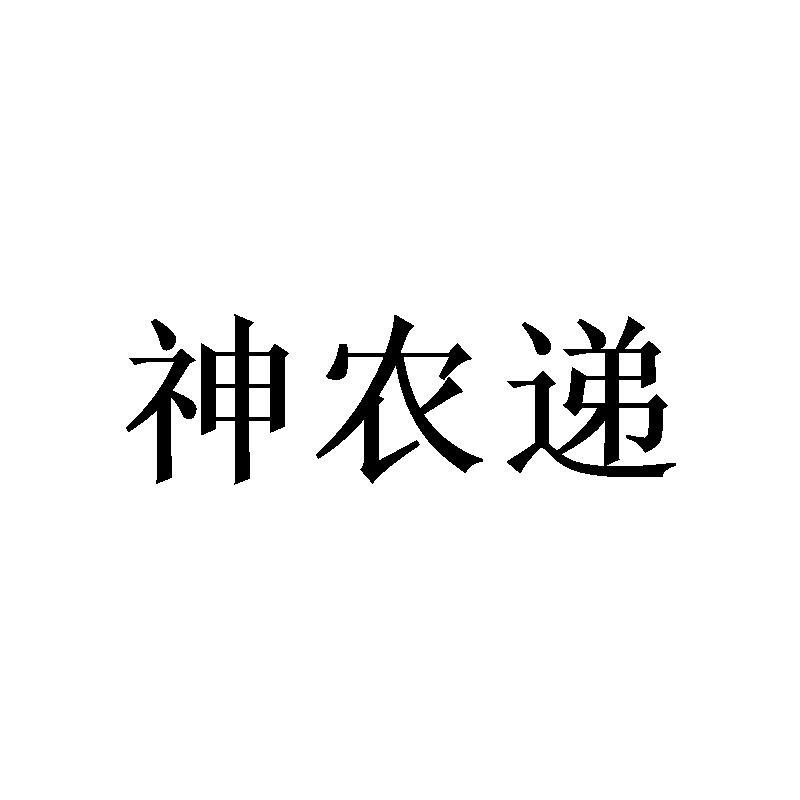 神农递