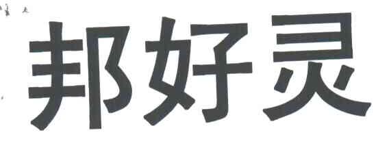 邦好灵