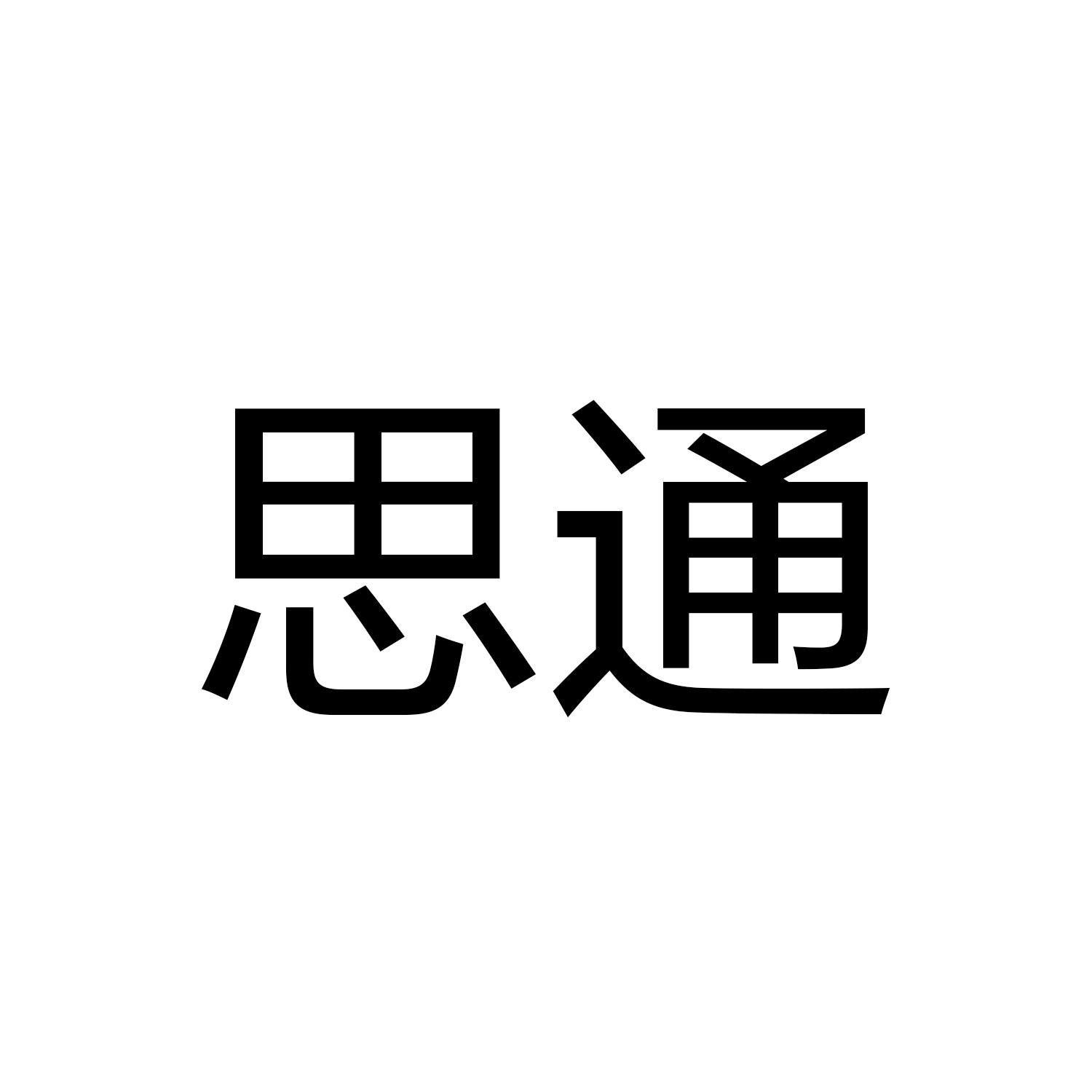 思通