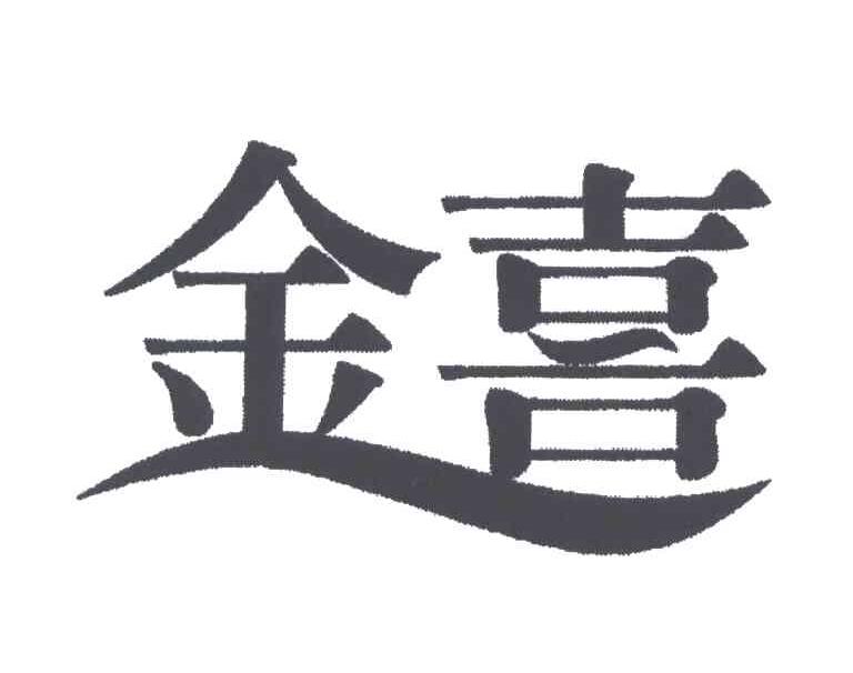 金喜