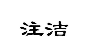 注洁