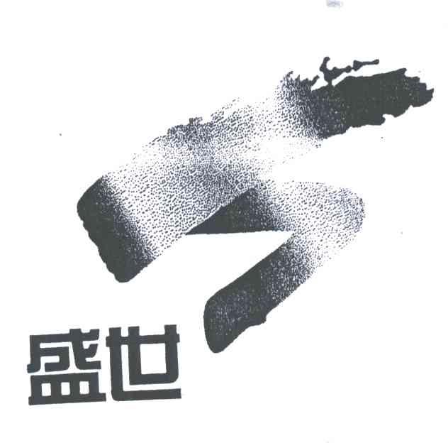 盛世及图