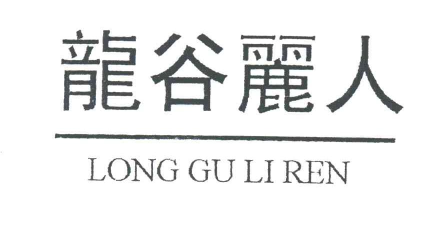 龙谷丽人