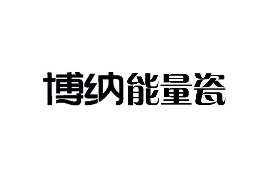 博纳能量瓷