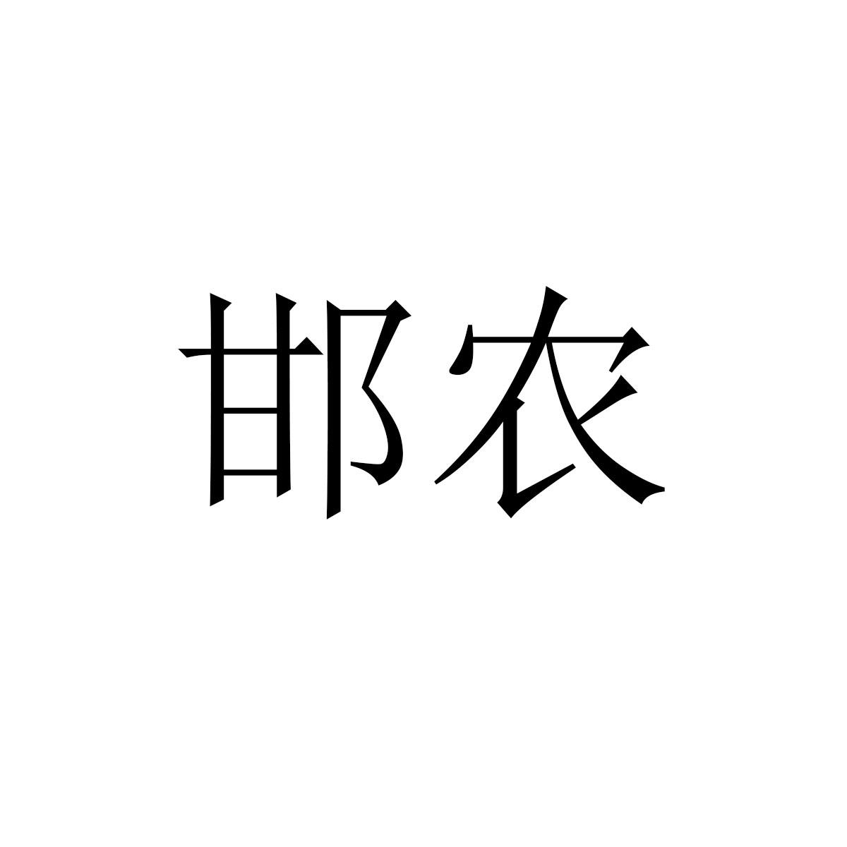 邯农