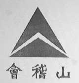 会嵇山