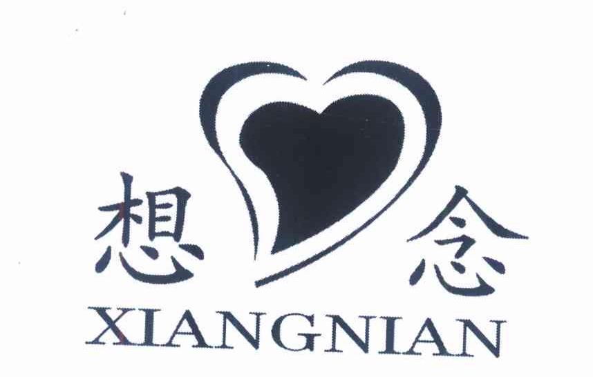 想念