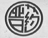 晋药