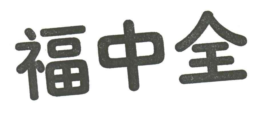 福中全
